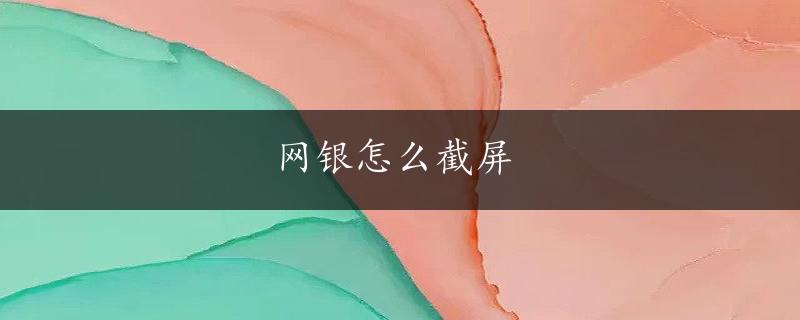 网银怎么截屏