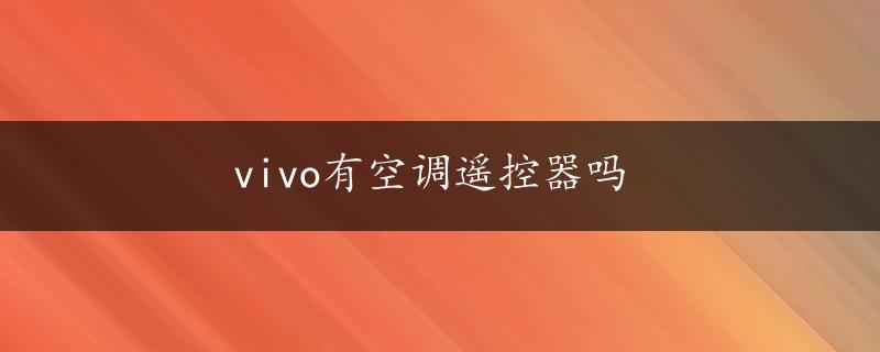 vivo有空调遥控器吗