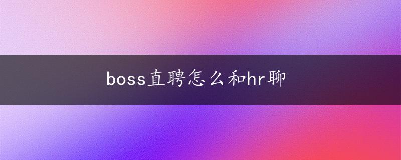 boss直聘怎么和hr聊