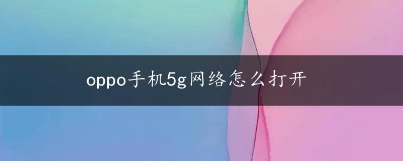 oppo手机5g网络怎么打开