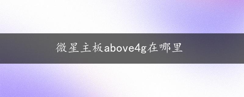 微星主板above4g在哪里