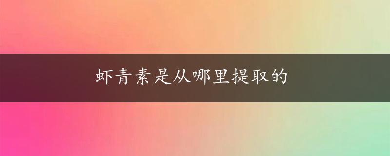 虾青素是从哪里提取的