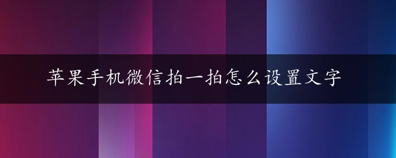 苹果手机微信拍一拍怎么设置文字