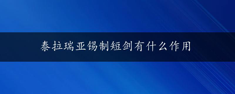 泰拉瑞亚锡制短剑有什么作用