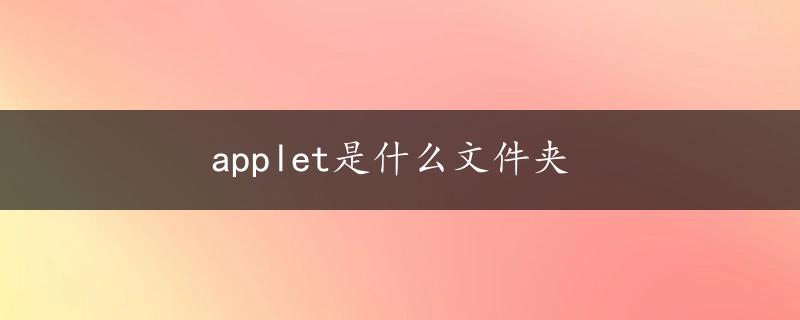 applet是什么文件夹