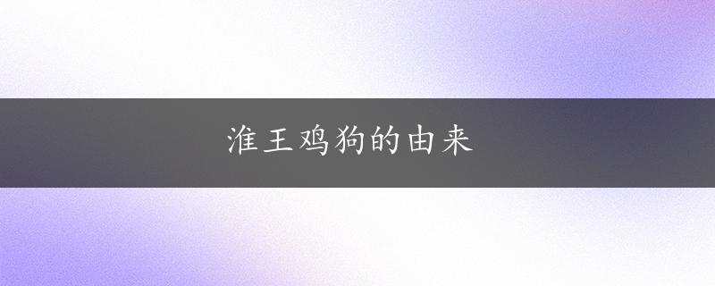 淮王鸡狗的由来