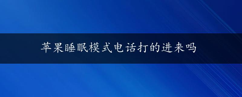 苹果睡眠模式电话打的进来吗