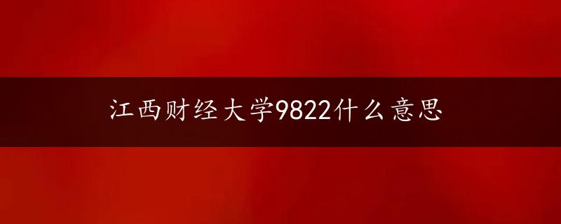 江西财经大学9822什么意思