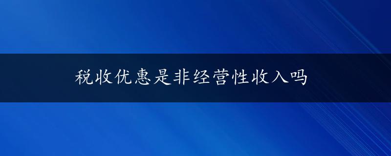 税收优惠是非经营性收入吗