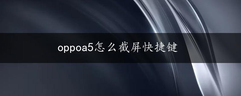 oppoa5怎么截屏快捷键