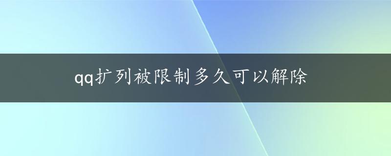 qq扩列被限制多久可以解除