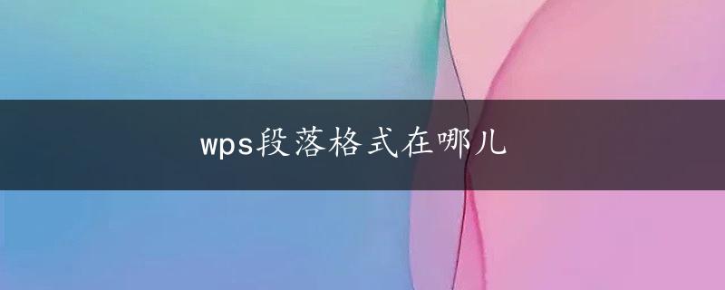 wps段落格式在哪儿