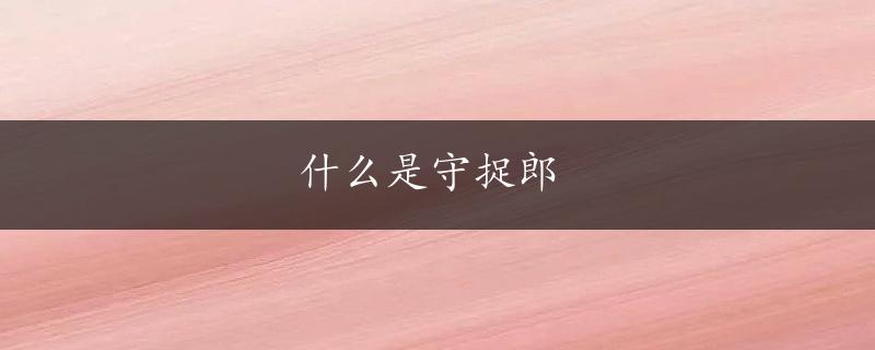 什么是守捉郎