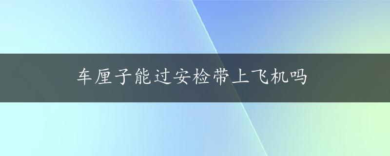 车厘子能过安检带上飞机吗