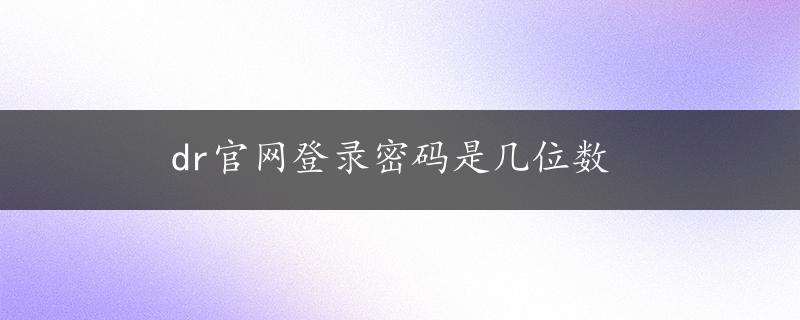 dr官网登录密码是几位数