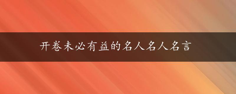 开卷未必有益的名人名人名言