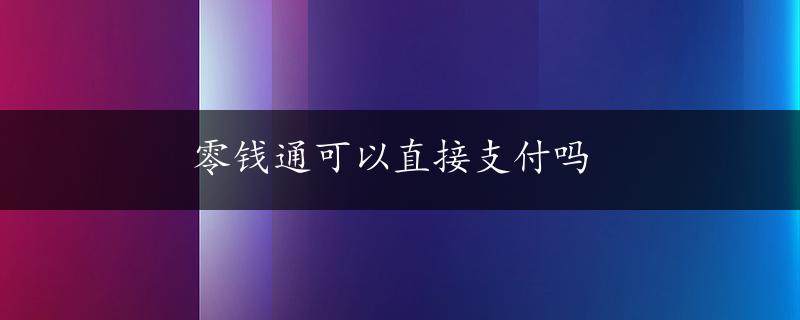 零钱通可以直接支付吗