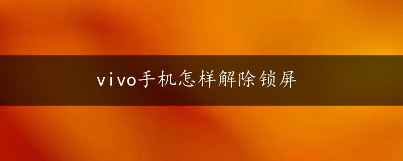 vivo手机怎样解除锁屏