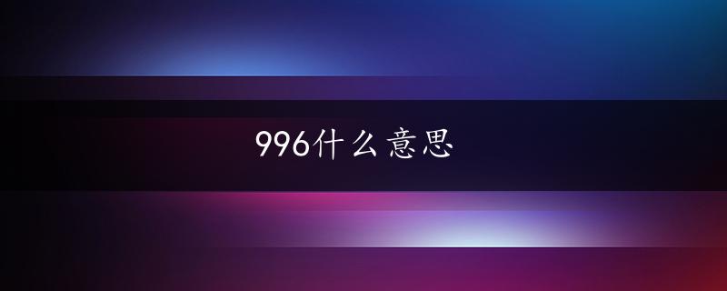 996什么意思