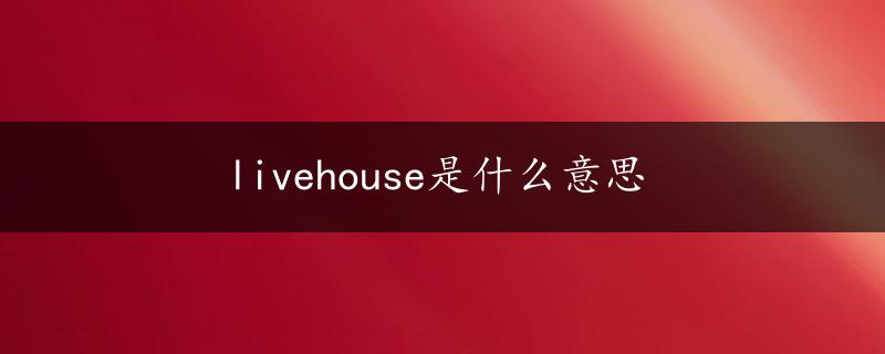 livehouse是什么意思