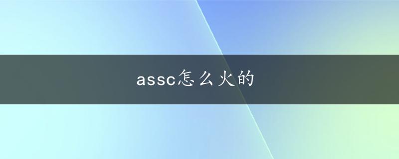 assc怎么火的