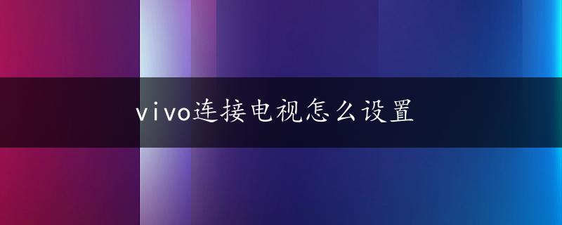 vivo连接电视怎么设置