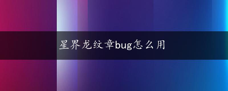 星界龙纹章bug怎么用