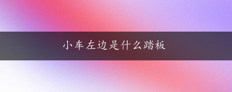 小车左边是什么踏板