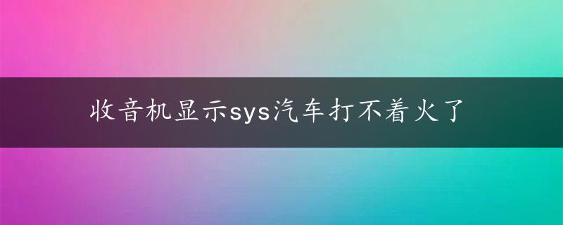 收音机显示sys汽车打不着火了