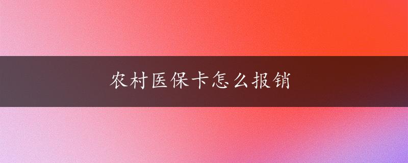 农村医保卡怎么报销