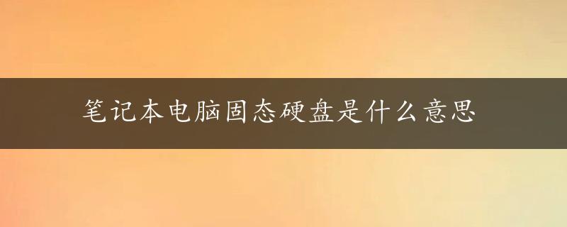 笔记本电脑固态硬盘是什么意思