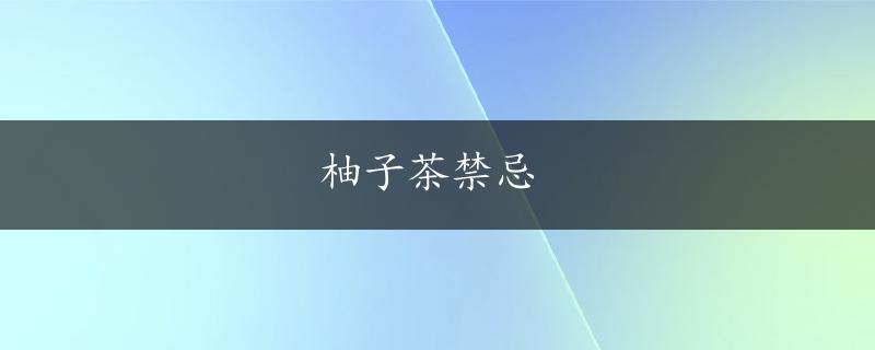 柚子茶禁忌