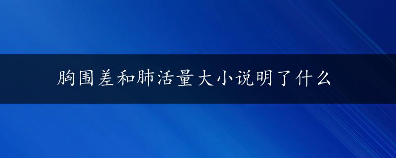 胸围差和肺活量大小说明了什么