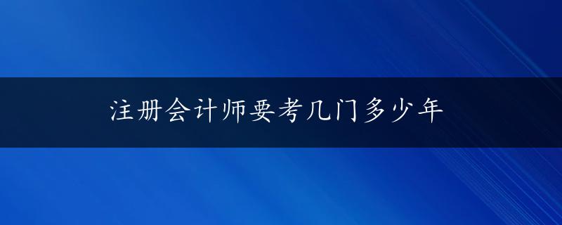 注册会计师要考几门多少年