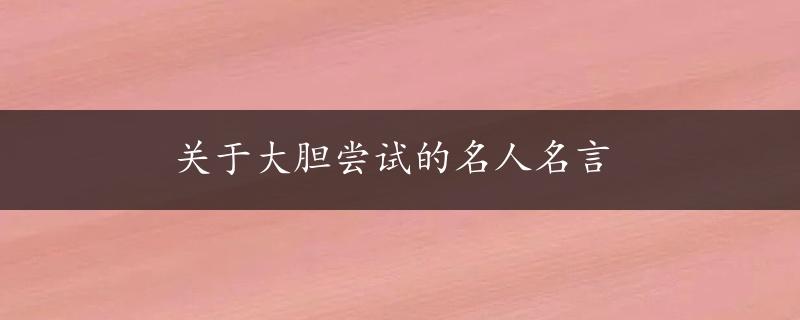 关于大胆尝试的名人名言