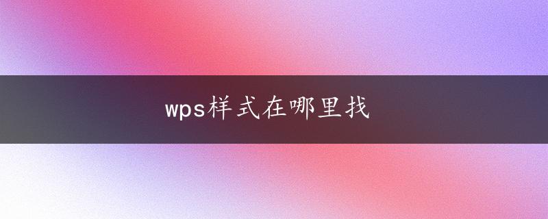 wps样式在哪里找