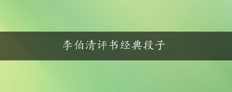 李伯清评书经典段子