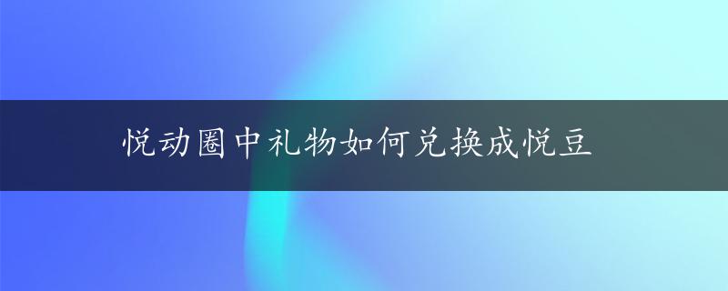 悦动圈中礼物如何兑换成悦豆