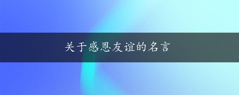 关于感恩友谊的名言