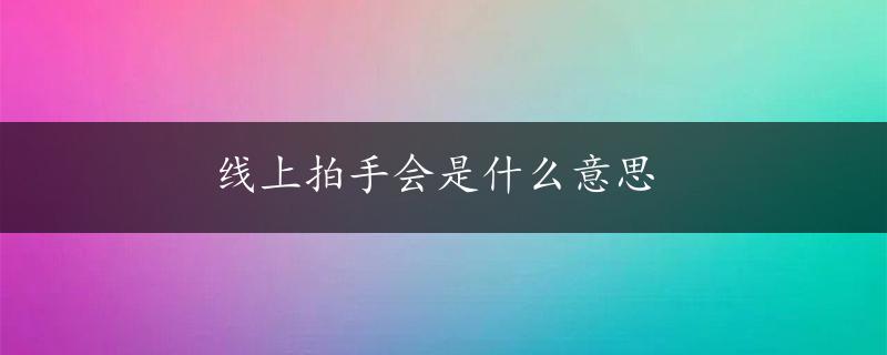 线上拍手会是什么意思