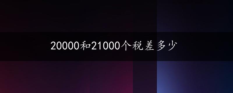 20000和21000个税差多少