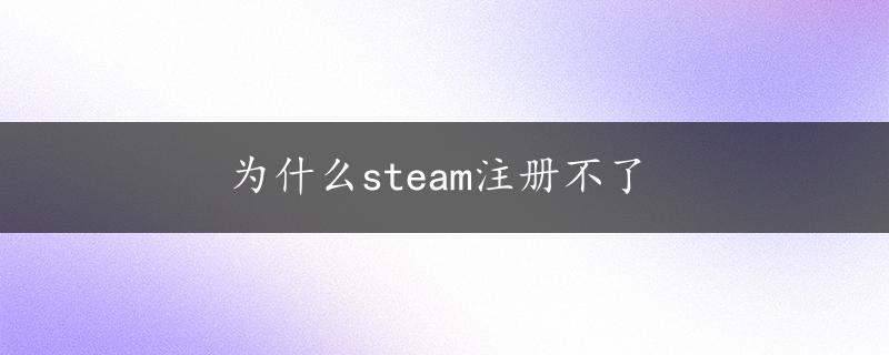 为什么steam注册不了