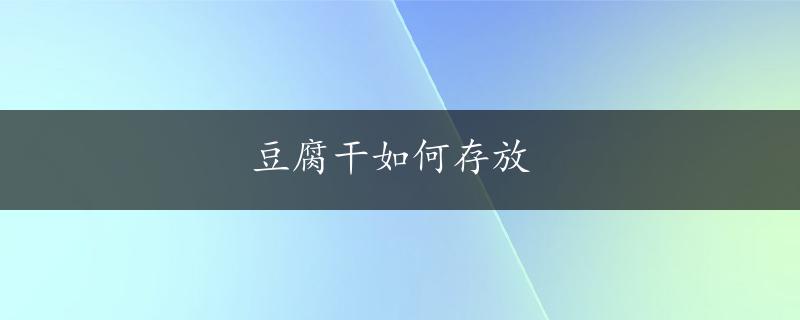 豆腐干如何存放