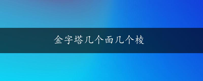 金字塔几个面几个棱