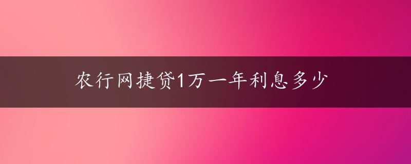 农行网捷贷1万一年利息多少