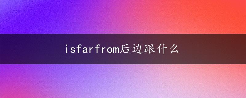 isfarfrom后边跟什么