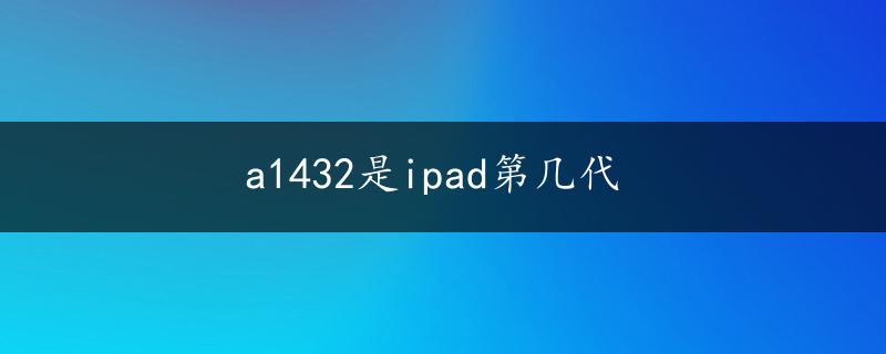 a1432是ipad第几代