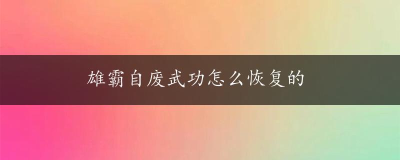 雄霸自废武功怎么恢复的