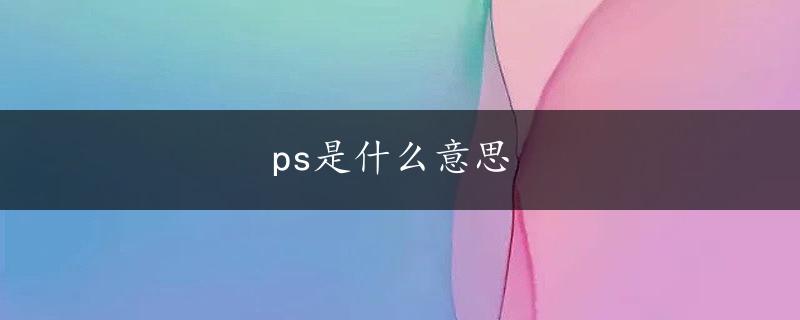 ps是什么意思