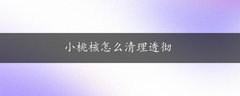 小桃核怎么清理透彻